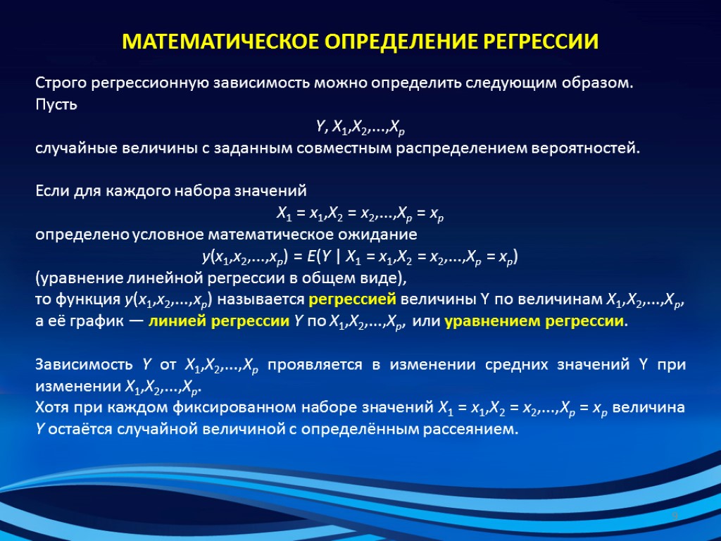 МАТЕМАТИЧЕСКОЕ ОПРЕДЕЛЕНИЕ РЕГРЕССИИ Строго регрессионную зависимость можно определить следующим образом. Пусть Y, X1,X2,...,Xp случайные